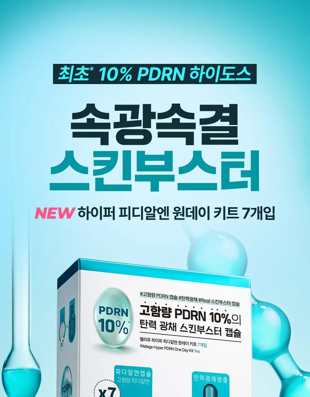 [중요한날하루전] 웰라쥬 원데이키트 캡슐 앰플 7개입 4종 택1 (PDRN/히알/시카/토닝) 상세페이지 47